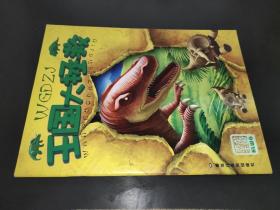 恐龙王国  王国大拯救