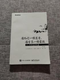 像外行一样思考，像专家一样实践（修订版）：科研成功之道