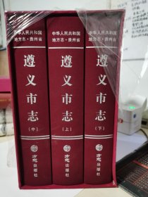 遵義市志（套裝上中下冊(cè)）/中華人民共和國(guó)地方志
