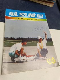 航空模型（1998年第2期季刊）