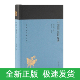 中国历史研究法(蓬莱阁典藏系列)