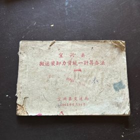 宜兴县 搬运装卸力资统一计算办法