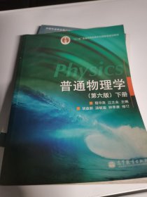 普通物理学 （第六版）下册