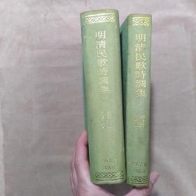 明清民歌时调集（上下）全二册 精装32开 （1987年一版一印）