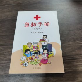 急救手册（家庭版）