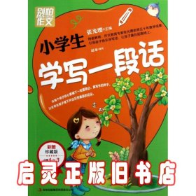 别怕作文：小学生学写一段话（一-三年级适用）（彩图注音版）