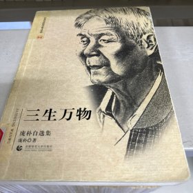 正版放心买  三生万物：庞朴自选集