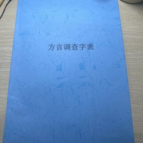 方言调查字表