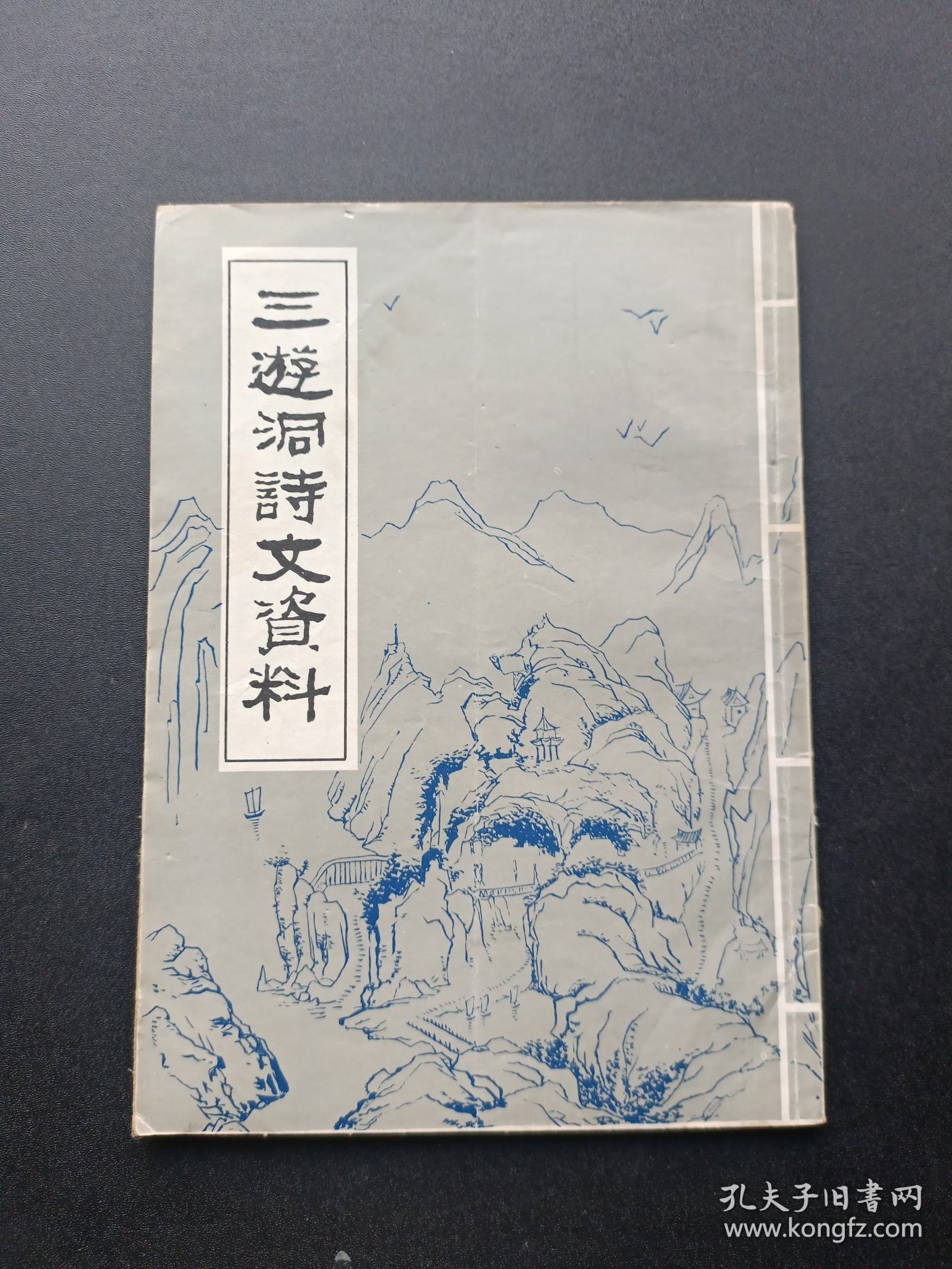三游洞诗文资料