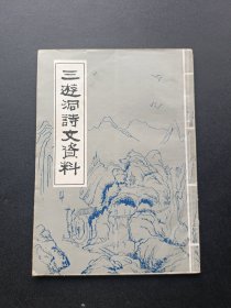 三游洞诗文资料