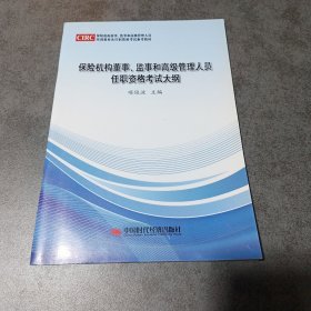 保险机构董事、监事和高级管理人员任职资格考试大纲