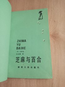 芝麻与百合