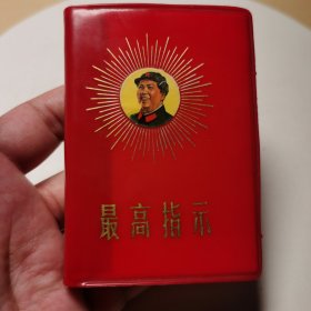 008红宝书：毛主席语录军装化学工业部版（含毛主席语录、毛主席五篇著作、毛主席诗词、毛主席论教育革命）