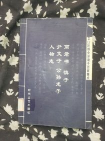 商君书 慎子 尹文子 公孙龙子 人物志——白对照全译诸子百家集成