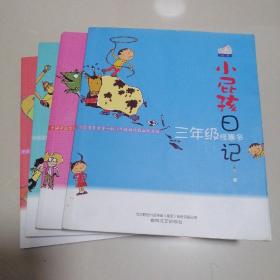 中国首套贯穿一到六年级的校园幽默日记-小屁孩日记（4册合售，详看目录）