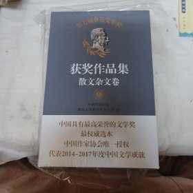 第七届鲁迅文学奖获奖作品集——文学理论评论卷、报告文学卷、文学翻译卷、散文杂文卷【四本合售，全新未开封】