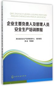 企业主要负责人及管理人员安全生产培训教程