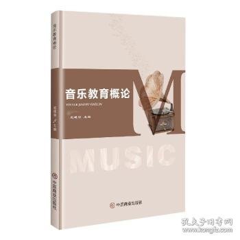 【全新正版，现货速发】音乐教育概论赵晓明9787520817530中国商业出版社