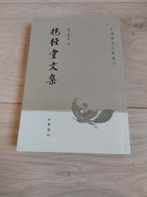 中国历史文集丛刊抱经堂文集全一册全新