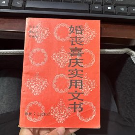 婚丧喜庆实用文书