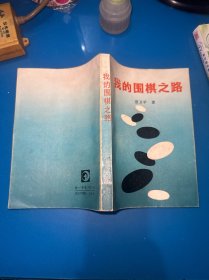 我的围棋之路