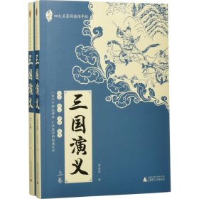 亲近母语：四大名著阅读指导版：三国演义（全2册）