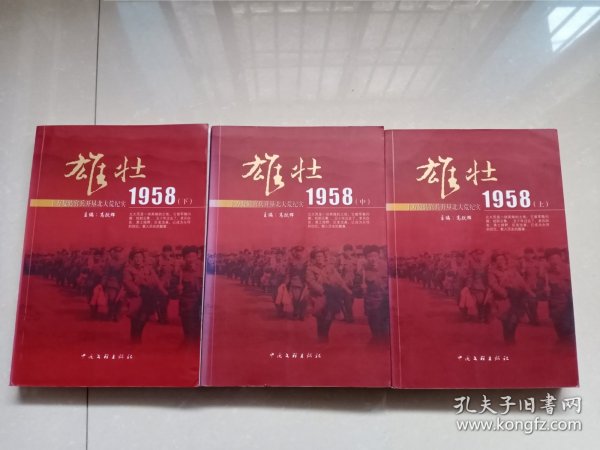 雄壮1958 十万复转官兵开垦北大荒纪实（上中下）