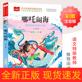 大语文——小学语文课外阅读经典丛书《哪咤闹海》