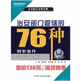 2023新书治安部门管辖的76种刑事案件法律适用指引刘宏斌主编