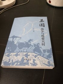 三国战争与地要天时