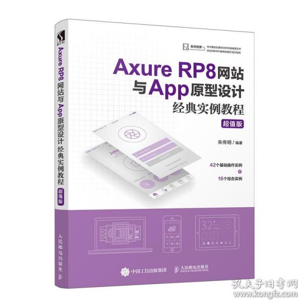 AxureRP8网站与App原型设计经典实例教程超值版