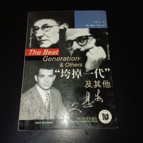 “垮掉一代”及其他