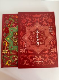 永乐大典 刷边版