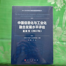 中国信息化与工业化融合发展水平评估蓝皮书(2017年)