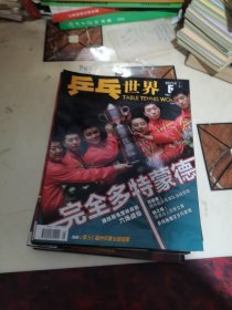 乒乓世界 2012年2-3-4-5-6-7-8-9-10-11-12期11本合售，全带海报