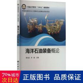 海洋石油装备概论 能源科学 贾光政，李睿主编