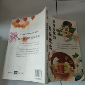 流光溢彩的中华民俗文化：质朴自然的民间饮食（彩图版）