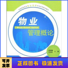 物業(yè)管理概論