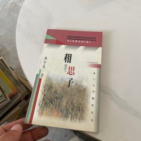 相思子