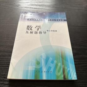 数学及解题指导.理工农医类