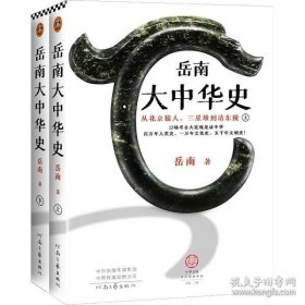 【正版新书】岳南大中华史全二册