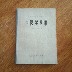 中医学基础 一版一印