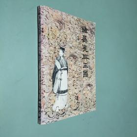 诸葛亮与三国（第三辑）