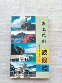 一版一印《海上花園鼓浪嶼》