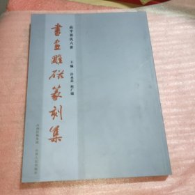 书画雕磁篆刻集：高平祁氏六世