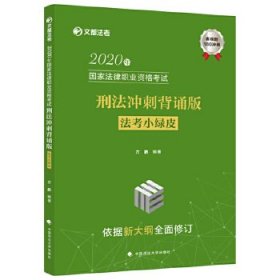 2020年国家法律职业资格考试刑法冲刺背诵版（法考小绿皮）