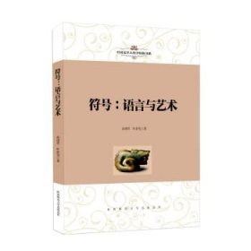 【正版新书】中国文学人类学原创书系：符号：语言与艺术