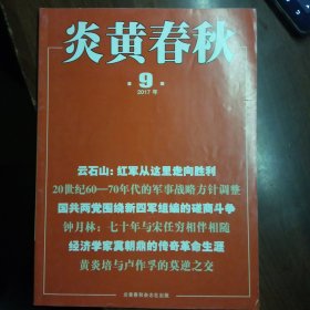 炎黄春秋（2017年9期）