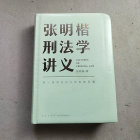 张明楷刑法学讲义（来一场有关正义的思维风暴） 水印严重