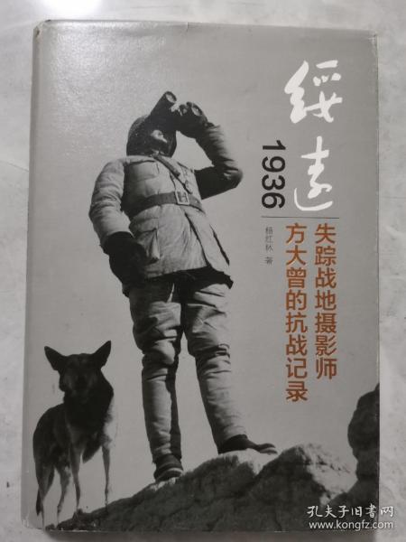 绥远1936：失踪战地摄影师方大曾的抗战记录